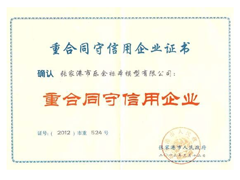 重合同守信用企业