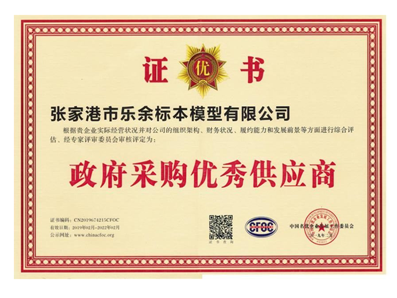 Government Procurement Excellent Supplier Certificate